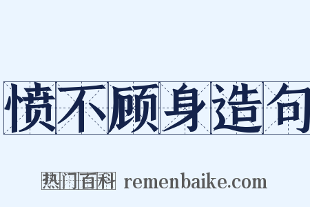 愤不顾身造句是什么意思的图片